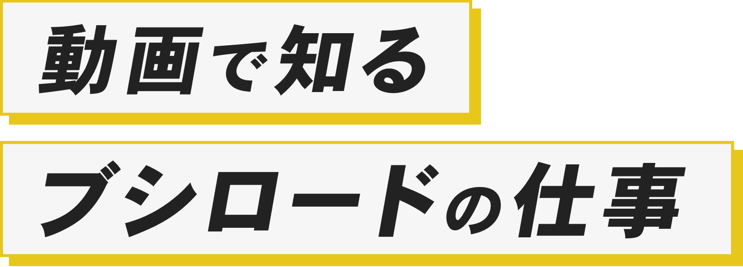 動画で知るブシロードの仕事